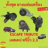 ราคา ขาย ยางแท่นเครื่อง ฟอร์ด เอสเคป 2.3 มาสด้า ทรีบิ้ว 2.3 Ford Escape 2.3, Mazda Tirbute 2.3 ยางแท่นเกียร์ (1731771265183351903)