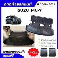 ราคา ขาย ถาดท้ายรถยนต์ Isuzu MU-7 (ทุกปี) ถาดวางสัมภาระ MU-7 ตรงรุ่น (1731473459859719419)