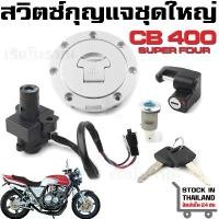 ราคา ขาย สวิตซ์กุญแจ HONDA CB400 CB400SF (1992-1998) / CB-1 CB400F (1989-1991) / VT250 MC20 (1731220753746068591)