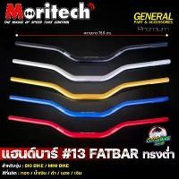 ราคา ขาย แฮนด์อ้วน FATBAR Moritech No.13 ทรงต่ำ 28.2 mm. CB150R / ADV150-160 / MSX / ZOOMER-X / CB650 และสามารถใช้ได้หลายรุ่น (1732322319274641461)