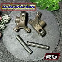 ราคา ขาย กระเดื่อง4วาล์ว125 กระเดื่องฝา4วาล์วRG สำหรับใส่ ฝา4วาล์วRG WAVE125 มาพร้อมน็อตตั้งวาล์วและแกนกระเดื่อง (1732329052713355475)