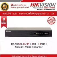 ราคา เครื่องบันทึกภาพกล้องวงจรปิด Hikvision NVR DS-7604NI-K1/4P ขนาด 4 ช่องบันทึก4 POE (ใช้งานกับกล้องวงจรปิดระบบ IP) (1729625869162613001)