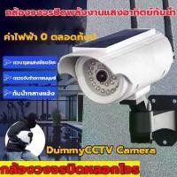ราคา 【ถึงใน 3 วัน ค่าไฟเป็น 0ทั้งปี】กล้องปลอมพลังงานแสงอาทิตย์ กล้องดัมมี่ กล้องหลอก กล้องวงจรปิด CCTV กล้องหลอกโจร กล้องวงจรปิดปลอม มีไฟLEDสีแดงเสมือนกล้องวงจรปิดของจริง DummyCCTV Camera (1731626526965270