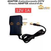 ราคา Adapter Adaptor อะแดปเตอร์ 12V 1A (1000mA) สำหรับกล้องวงจรปิด CCTV (1730014273441074046)