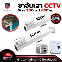 ราคา Apollo ขายึดกล้องวงจรปิด ขาตั้งกล้องวงจรปิดเหล็ก ยาว 30cm. / 60cm. ขาจับ CCTV ฐานตั้งกล้องวงจรปิด ขาตั้งกล้องแบบยึดเสา (1731646162453431503)