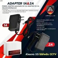 ราคา Apollo Adapter อะแดปเตอร์12v1A / 2A หัว5.5 x 2.5mm. สำหรับกล้องวงจรปิดCCTVแนะนำ (1732291254013364948)