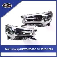 ราคา ไฟหน้า TOYOTA REVO ROCCO ปี 2020-2023 ไฟหน้า การกําหนดค่าสูง / กรอบสังกะสี ไฟตา โตโยต้า วีโก้ ไฟหน้าเดิม ( ข้างซ้าย+ข้างขวา ) รถยนต์ Car (1731793912922080452)