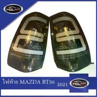 ราคา ไฟท้าย +LED+ MAZDA BT50 2021 ความคงทน ไฟท้าย ไฟท้ายแต่ง led smoke ไฟ เลี้ยววิ่ง Car tail lamp รถยนต์ รถ (1731793995535975620)