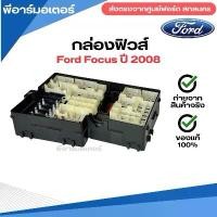 ราคา กล่องฟิวส์ รถยนต์ ฟอร์ด Ford Focus ปี 2008 อะไหล่รถ ของแท้ (1731781600738379109)