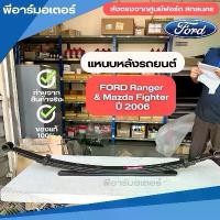 ราคา แหนบหลัง รถยนต์ Ford Ranger & Mazda Fighter ปี 2006 อะไหล่รถยนต์ ของแท้ Spring-leaf type (1731799325051290981)