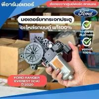 ราคา มอเตอร์ยกกระจกประตู รถยนต์ รุ่น Ford Ranger ฟอร์ดเรนเจอร์ ปี 2020 / Everest อะไหล่รถ ของแท้ (1731744072926922085)