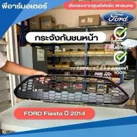 ราคา กระจังกันชนหน้า รถยนต์ Ford Fiesta ปี 2014 อะไหล่รถยนต์ ของแท้ (1731799381097874789)