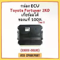 ราคา ￼กล่อง ECU Toyota 0k590 Fortuner 2KD เกียร์ออโต้ใหม่ แท้ รถยนต์ Car (1730993116233959903)