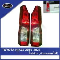 ราคา ไฟท้าย 2019-2023 HIACE ไฟท้าย（ด้วยหลอดไฟ） มีชุดสายไฟ ไฟท้ายแต่ง ไฟ เลี้ยววิ่ง Car tail lamp รถยนต์ รถ Led city (1731794190789215428)