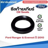 ราคา ซีลท้ายเกียร์ อะไหล่รถ ฟอร์ด Ford Ranger & Everest ปี 2014-2018 รถยนต์ Oil seals (1731782735287584101)