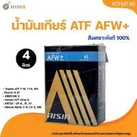 ราคา xprlbvSHOP25 คุณภาพรับประกันได้ AISIN น้ำมันเกียร์ออโต้ AISIN AFW PLUS ขนาด 4 ลิตร (ATFMT4S) Car รถยนต์ (1731773139897387416)