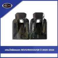 ราคา เฟรมไฟตัดหมอก ชุดไฟตัดหมอก TOYOTA REVO 2020-2024 เฟรมไฟตัดหมอก ชุดไฟตัดหมอก ติดตั้งง่าย รถยนต์ Car (1731793665286177988)