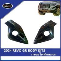 ราคา REVO GR BODYKITS 2024 เฟรมไฟตัดหมอก เฟรมไฟตัดหมอก ชุดไฟตัดหมอก ติดตั้งง่าย รถยนต์ Car (1731793700147594436)