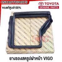 ราคา zmyqclSHOP9 คุณภาพรับประกันได้ (ของแท้ศูนย์) TOYOTA ยางรองสครูปฝาหน้า VIGO 2004-2011 / VIGO CHAMP ปี 2012-2014 / Fortuner ยาง สกูปฝาหน้า วีโก้ ฟอร์จูนเนอร์ รถยนต์ Car (1731720357314202527)