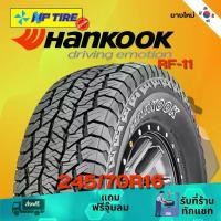 ราคา ยางรถยนต์ 245/70R16 HANKOOK RF-11 ราคาต่อเส้น ปี 2023 รถยนต์ (1731158166515386526)