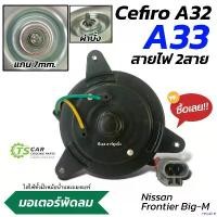 ราคา require คุณภาพรับประกันได้ มอเตอร์พัดลม Nissan Cefiro A32,A33 (สายไฟ 2สาย) มอเตอร์พัดลมแอร์ (กล่องน้ำตาล FC80-029) พัดลมหม้อน้ำ นิสสัน เซฟิโร่ big-m Frontier แอร์รถ รถยนต์ Car (1730913727744804893)