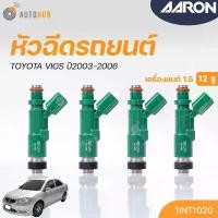 ราคา fjxvkrSHOP15 คุณภาพรับประกันได้ หัวฉีดใหม่OEM , TOYOTA VIOS เครื่องยนต์ 1.5 ปี 2003-2006 (12รู) (แยกขาย 1หัว) | AARON แบรนด์แท้ รับประกัน 3เดือน รถยนต์ Auto Motorcycle (1731772654655211589)