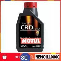 ราคา Motul Specific CRDi 5W40 100% Synthetic (1 ลิตร) น้ำมันเครื่องสังเคราะห์ สำหรับเครื่องยนต์ดีเซล แนะนำ รถยนต์ Car (1731773276077984050)