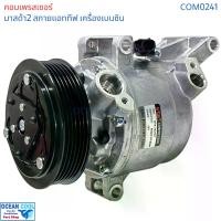 ราคา คอมเพรสเซอร์ มาสด้า2 สกายแอททีฟ เครื่องเบนซิน COM0241 compressor Mazda2 Skyactive bensin CX-3 เครื่องเบนซิน 2015 - 2018 มาสด้า Mazda คอม คอมแอร์รถยนต์ คอมแอร์ รถยนต์ คอมเพลสเซอร์ (1732265487534622743)