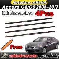 ราคา 4PCS คิ้วรีดน้ำประตู Honda ACCORD G8 G9 คิ้วรีดน้ำขอบกระจก แอคคอร์ด 2008-2017 ยางรีดนำ้ขอบกระจก ยางรีดน้ำ ยางรีดน้ำนอก คําแนะนําผลิตภัณฑ์ใหม่ของเดือนนี้ Car รถยนต์ (1731741440260541367)