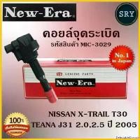 ราคา DelectableDomain แบบพกพา คอยล์จุดระเบิด คอยล์หัวเทียน (NEW E-RA) Nissan X-Trail T30, Teana J31 2.0 2.5 ปี 2005 (รหัสสินค้า MIC-3029) รถยนต์ Car (1730818296859167406)