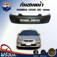 ราคา oqznfmSHOP58 คุณภาพรับประกันได้ Mr.Auto กันชนหน้า ฮอนด้า ซีวิค อีเค ปี 1996 ตรงรุ่น **สินค้าเป็นงานดิบต้องทำสีเอง** กันชน กันชนหน้า civic กันชนหน้า HONDA CIVIC EK 1996 รถยนต์ มอเตอร์ไซค์ (173157316640