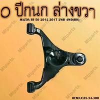 ราคา ปีกนกล่าง+ลูกหมาก MAZDA BT-50 2012-2017 2WD 4WD ** กรุณาเลือกข้าง ** รหัส UC25-34-300 (RH) Car รถยนต์ มอเตอร์ไซค์ (1729745740281907461)