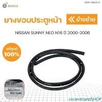 ราคา zxcarvtruestSHOP ปัจจุบัน ยางขอบประตูหน้า NISSAN SUNNY NEO N16 ปี 2000 ถึง 2006 แท้ศุนย์ (1ชิ้น) | NISSAN รถยนต์ (1731463048943274416)
