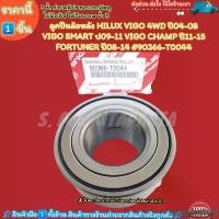 ราคา kindSHOP29 คุณภาพรับประกันได้ ลูกปืนล้อหลัง HILUX VIGO 4WD ปี04-08 VIGO SMART ปี09-11 FORTUNER ปี08-14 #90366-T0044--สินค้าราคาดีแนะนำ-- รถยนต์ Motorcycle Car มอเตอร์ไซค์ (1731711531385587881)