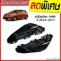 ราคา rtyiquidSHOP ใช้งานได้ พลาสติกยึดปลายกันชนหน้า TOYOTA YARIS ปี 2014 2015 2016 2017 1คู่ (ซ้าย+ขวา) ( ยารีส ) รถยนต์ Auto มอเตอร์ไซค์ (1731442095258896454)