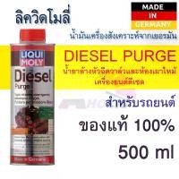 ราคา น้ำยาล้างหัวฉีดวาล์วและห้องเผาไหม้เครื่องยนต์ดีเซล รถยนต์ Liqui moly Diesel Purge ขนาด 500 ml.รถยนต์ รถปิคอัพ กะบะ บรรทุก (1731674112624461218)