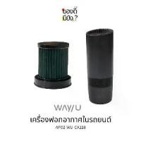 ราคา WAYUเครื่องฟอกอากาศในรถ WAY U ที่มีแฝนกรอง HEPA H13 รุ่น WU-CA118 รถยนต์ Car (1731695256925079891)