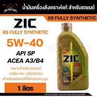 ราคา น้ำมันเครื่อง สังเคราะห์แท้ ZIC X9 5W40 ขนาด 1Lสำหรับ รถยนต์ เบนซิน และ ดีเซล รถใช้แก๊ส</easyboss-b> (1732087072548227981)