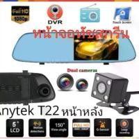 ราคา Anytek T22 กล้องติดรถ กระจกหน้าหลัง กล้อง​หน้า​หลัง จอ​สัมผัส FHD1080P​ รถยนต์ Car (1729643537056827582)