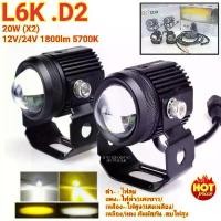 ราคา ไฟ Led 2IN1 ไฟสปอร์ตไลท์ ติดมอเตอร์ไซค์ รถยนต์ 2สี แสง ขาว+เหลือง รุ่น L6K-D2 20w(X2) 12-24V 1800lm 5700k จำนวน 2ดวง (1731645043981256557)