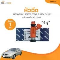 ราคา skvmoaSHOP37 ปัจจุบัน AARON หัวฉีด MITSUBISHI CEDIA ปี 2004 ถึง 2011 เครื่องยนต์ CK5 1.6 1.8 (4รู) (1INMH210) (1 ขิ้น) | AUTOHUB รถยนต์ (1731772396390746158)