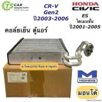 ราคา MarketofMarvels ใช้งานได้ คอล์ยเย็น ตู้แอร์ Civic ES และ CR-V เจน2 ปี2001-2005 ฮอนด้า Honda (ยี่ห้อ Mondo Civic01 ES) คอยล์เย็น ซีวิค ซีอาร์วี Car รถยนต์ มอเตอร์ไซค์ (1730909490507975285)