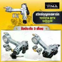 ราคา สวิทช์กุญแจสตาร์ท TOYOTA ไมตี้เอ๊กซ์ รุ่นปรับคอได้ พร้อมไส้กุญแจประตู ใหม่คุณภาพดี รับประกัน 3 เดือน (45280-35221) Car รถยนต์ รถจักร (1731140671220517572)