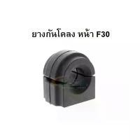 ราคา BMW ยางกันโคลง ยางรัดเหล็กกันโคลง หน้า รุ่น F20 F30 F32 F36 รถยนต์ Car รถ (1731143018929032002)