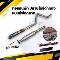 ราคา ท่อแทนพัก ออกท้ายปลายไดร์ดำทอง แบบมีพักกลางใส่แทนพักกลางเดิมได้เลย ท่อรถไอเสีย รถยนต์ (1730793329803758146)