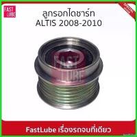 ราคา bonifishop คุณภาพรับประกันได้ มูเล่ย์ไดชาร์จ พูเล่ย์ไดชาร์จ ลูกรอกไดชาร์ท ALTIS 2008-2013 pro fender Car รถยนต์ (1730510085534943337)