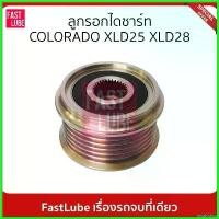 ราคา incalcshop ใช้งานได้ มูเล่ย์ไดชาร์จ พูเล่ย์ไดชาร์จ ลูกรอกไดชาร์ท XLD25 XLD28 Chevrolet Colorado , Trailblazer ปี 12-20 เครื่องยนต์ 2.5, 2.8 รถยนต์ Motorcycle (1730522141805676972)