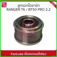 ราคา unrelishop ใช้งานได้ มูเล่ย์ไดชาร์จ พูเล่ย์ไดชาร์จ ลูกรอกไดชาร์ท FORD RANGER T6 BT50 PRO 2.2 รถยนต์ Car (1730522156003592513)