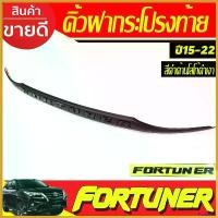 ราคา PicklePier ใช้งานได้ คิ้วฝากระโปรงท้าย สีดำด้าน-โลโก้ดำ Toyota fortuner 2015 2016 2017 2018 2019 2020 2021 2022 รถยนต์ Car Sticker รถจักร ท่อ nv ถังน้ํามันมิเนียม 80 ลิตร profender กันสะบัด (173041462