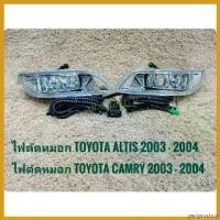ราคา periproshop แบบพกพา ไฟตัดหมอก สปอร์ตไลท์ altis 2003 camry 2004 foglamp อัลติส แคมรี่ sportlight TOYOTA ALTIS CAMRY Car รถยนต์ (1730382636115463003)